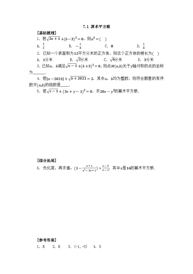 2025年春青岛版数学八年级下册课时练习 7.1 算术平方根第1页