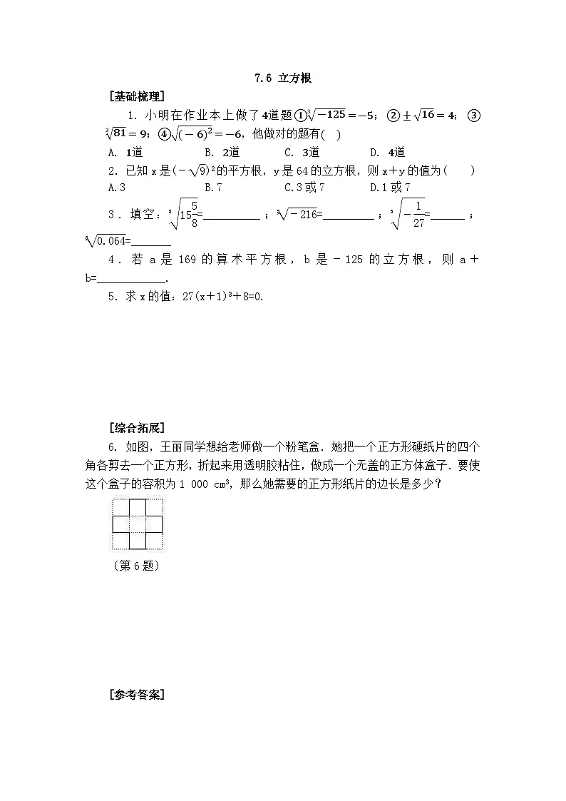 2025年春青岛版数学八年级下册课时练习 7.6 立方根第1页