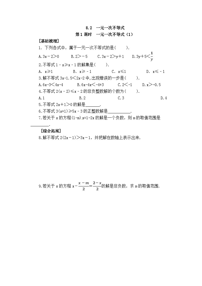 2025年春青岛版数学八年级下册课时练习 8.2 一元一次不等式 第1课时第1页