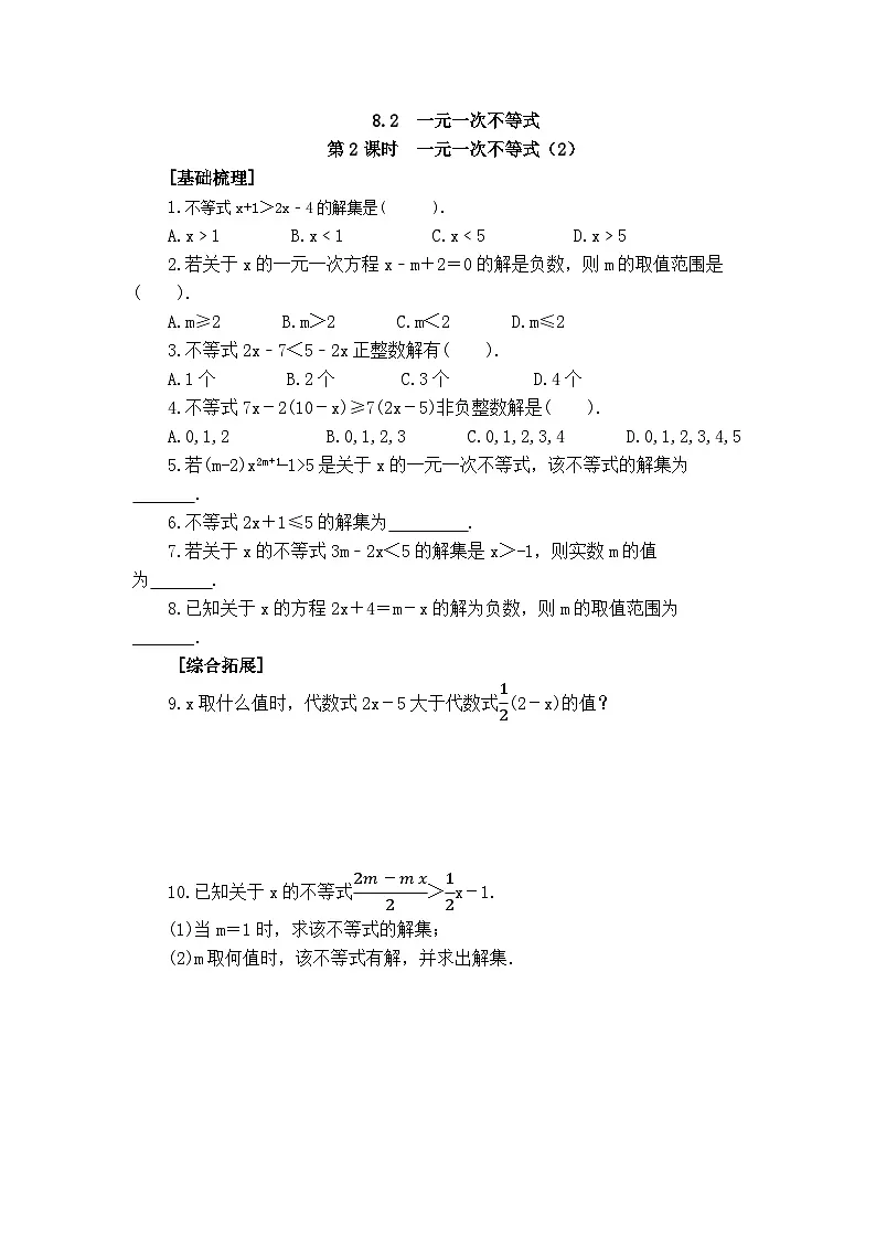 2025年春青岛版数学八年级下册课时练习 8.2 一元一次不等式 第2课时第1页