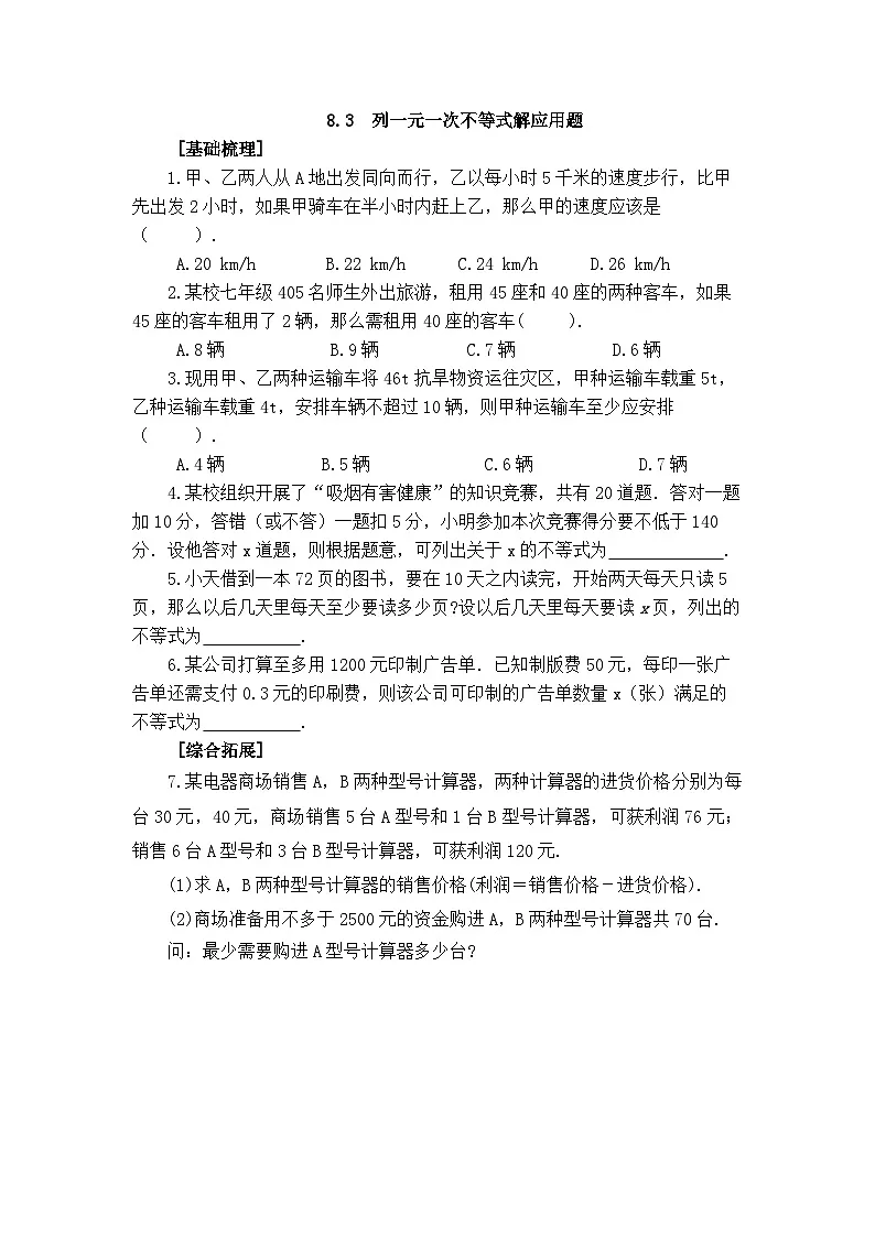 2025年春青岛版数学八年级下册课时练习 8.3 列一元一次不等式解应用题第1页