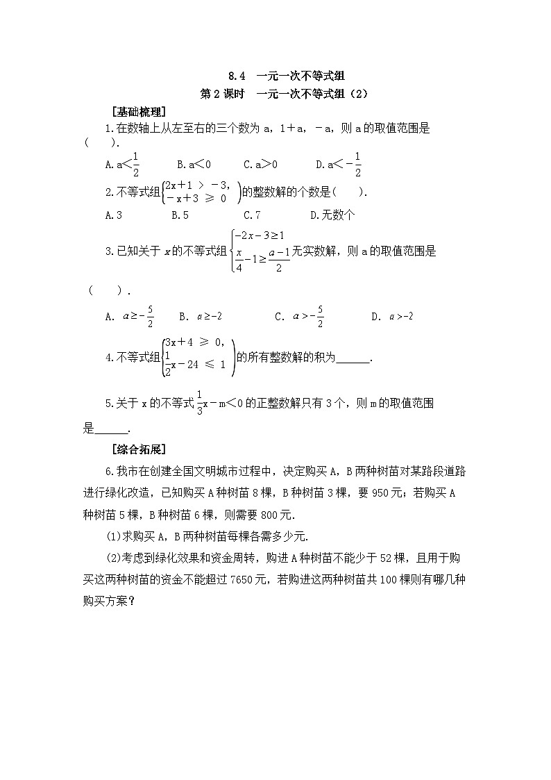 2025年春青岛版数学八年级下册课时练习 8.4 一元一次不等式组 第2课时第1页