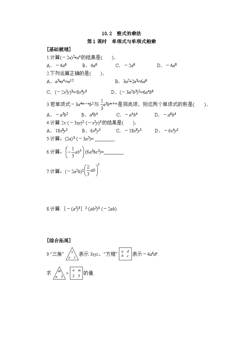 2025年春青岛版数学七年级下册课时练习 10.2+整式的乘法(1)第1页