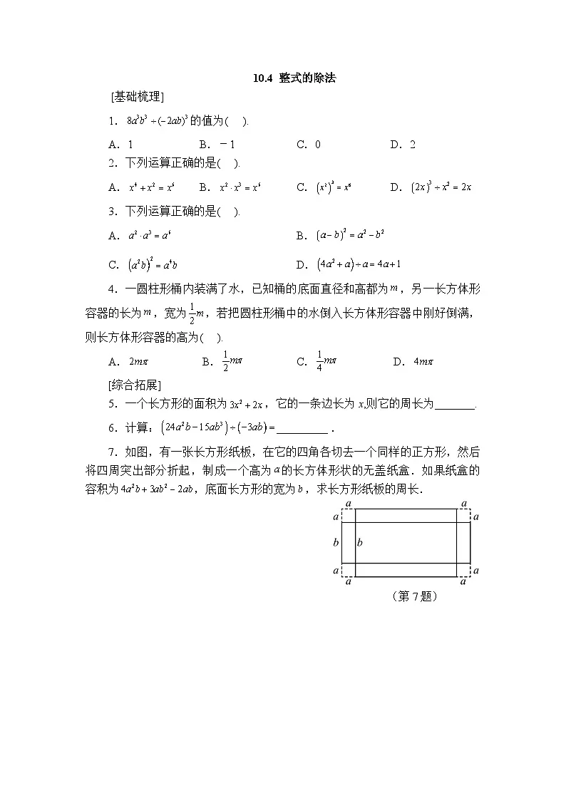 2025年春青岛版数学七年级下册课时练习 10.4+整式的除法第1页