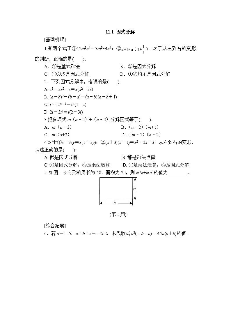 2025年春青岛版数学七年级下册课时练习 11.1+因式分解第1页