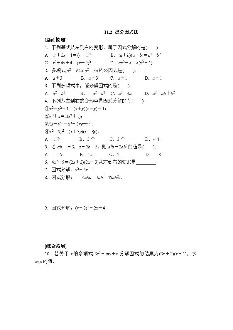 2025年春青岛版数学七年级下册课时练习 11.2+提公因式法第1页