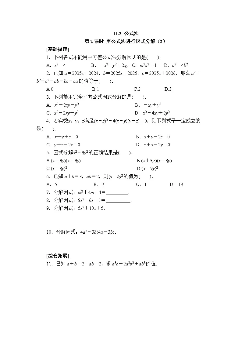 2025年春青岛版数学七年级下册课时练习 11.3+公式法(2)第1页