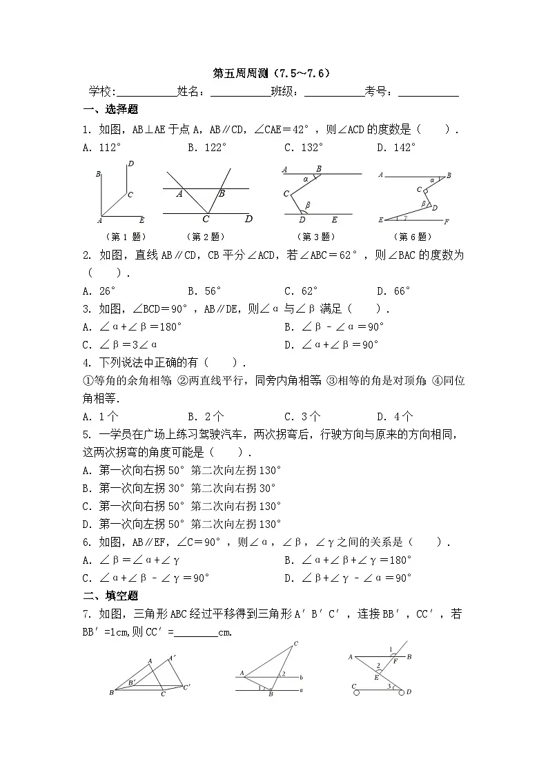 2025年冀教版数学七年级下册第5周周测(7.5~7.6)第1页