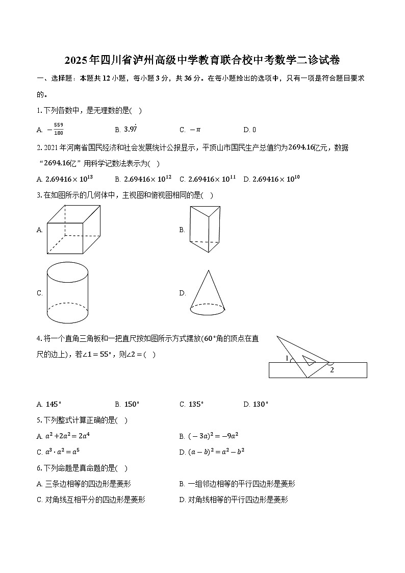 2025年四川省泸州高级中学教育联合校中考数学二诊试卷第1页