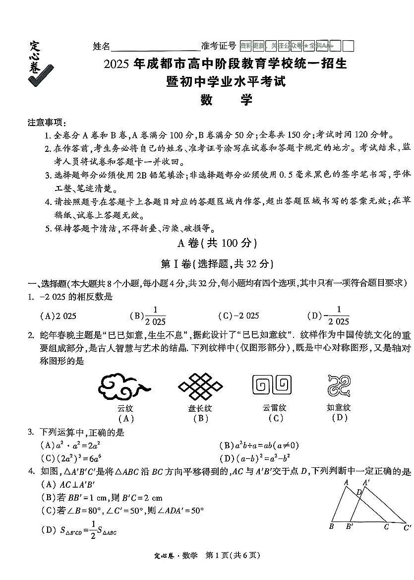 2025《万唯中考•成都定心卷》数学试卷第1页