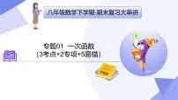 专题01 一次函数（3考点+2专项+5易错）2025学年八年级数学下学期期末考点大串讲（沪教版）课件