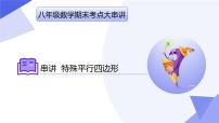 专题01+特殊平行四边形（5大题型剖析+易错易混+押题预测）2025学年八年级数学下学期期末考点大串讲课件