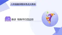 专题01+特殊平行四边形（5大题型剖析+易错易混+押题预测）2025学年八年级数学下学期期末考点大串讲课件