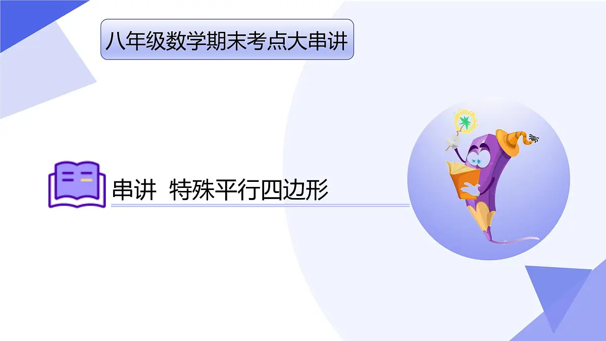 专题01+特殊平行四边形(5大题型剖析+易错易混+押题预测)2025学年八年级数学下学期期末考点大串讲课件第1页