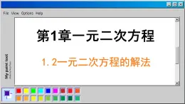 蘇科數(shù)學(xué)九年級(jí)上冊(cè)課件 1.2一元二次方程的解法課件