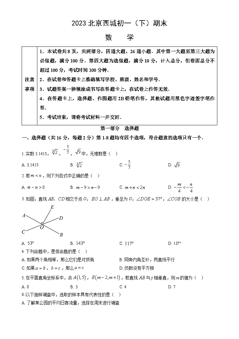 2023北京西城初一(下)期末数学人教版数学期末试卷无答案解析第1页
