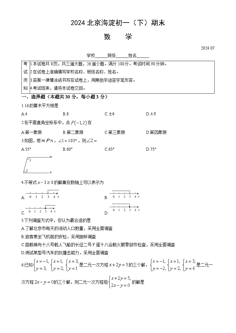 2024北京海淀初一(下)期末试卷人教版数学无答案第1页