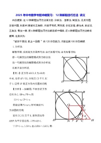 2025年中考数学考前冲刺复习：12种解题技巧方法 讲义