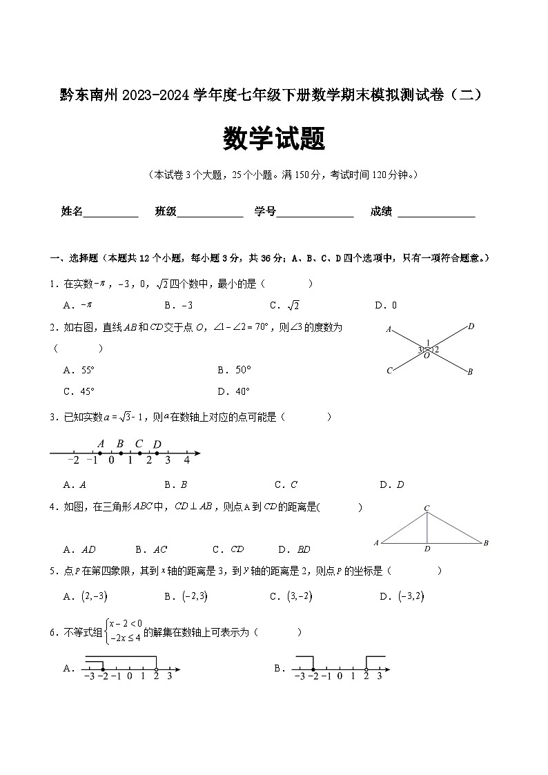 贵州省黔东南州2023-2024学年七年级下学期期末模拟测试(二)数学试卷(含答案)第1页