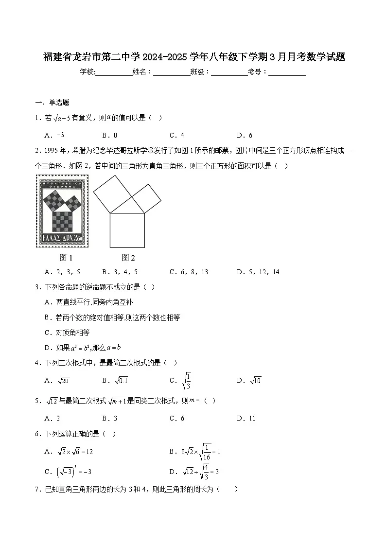 福建省龙岩市第二中学2024-2025学年八年级下学期3月月考数学试卷(含解析)第1页