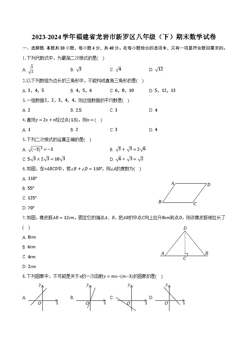 福建省龙岩市新罗区2023-2024学年八年级下学期6月期末质量监测数学试卷(含答案)第1页