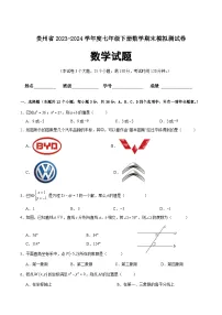 贵州省2023-2024学年七年级下学期期末模拟测试数学试卷(含答案)