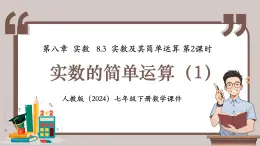 人教版（2024）數(shù)學(xué)七年級(jí)下冊(cè) 8.3.2 《實(shí)數(shù)的簡(jiǎn)單運(yùn)算（1）》課件