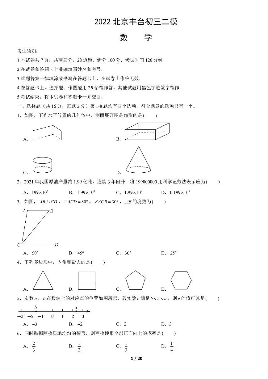 2022北京丰台初三二模数学试卷(含答案)第1页