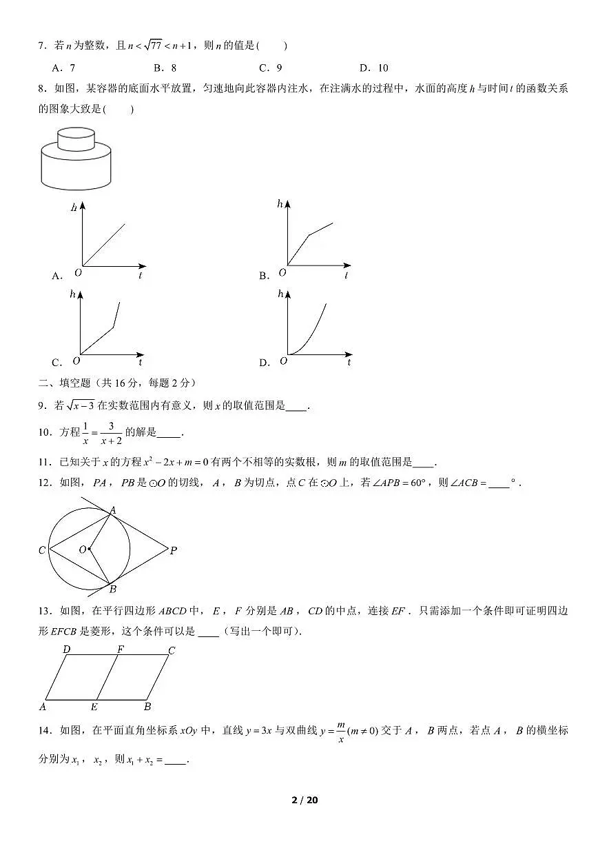 2022北京丰台初三二模数学试卷(含答案)第2页