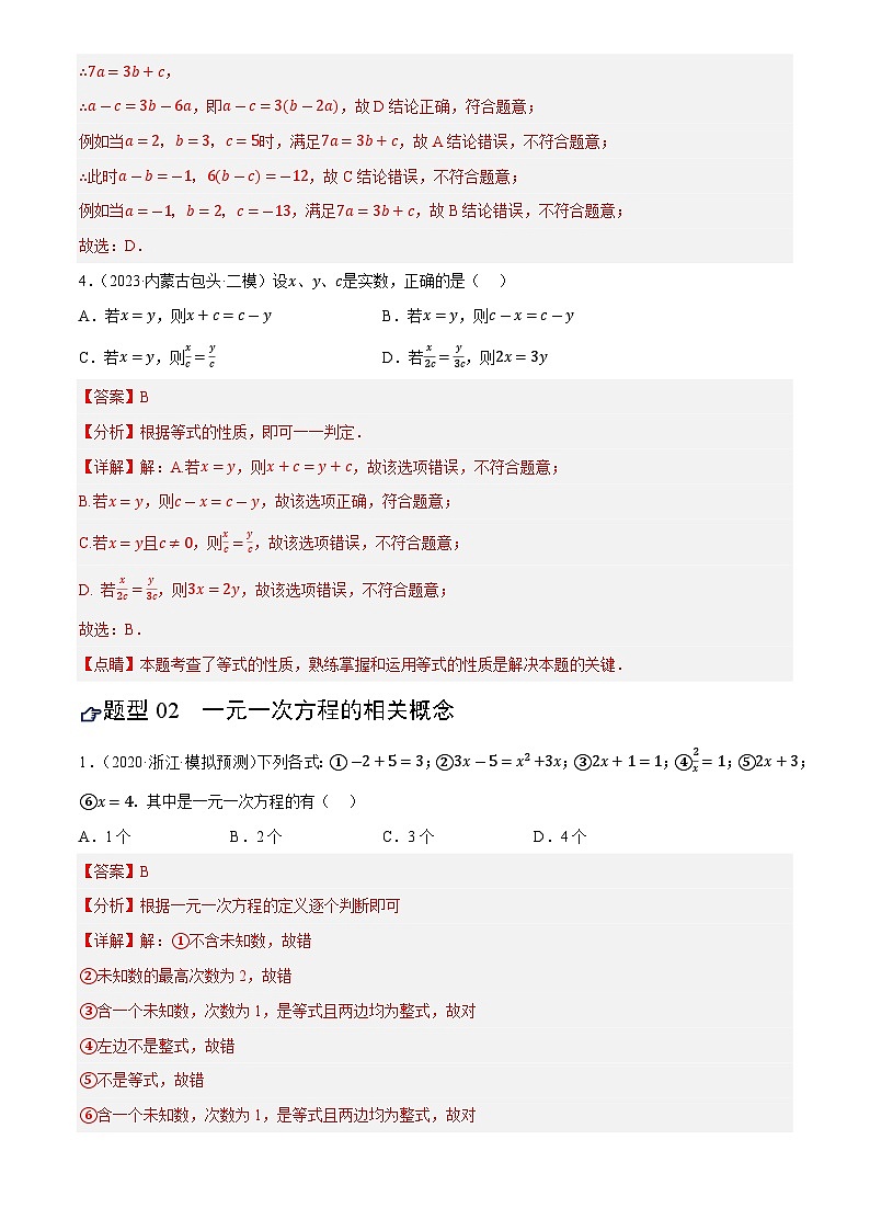 2025年中考数学专项复习第05讲 一次方程(组)及其应用(练习)(解析版)第3页