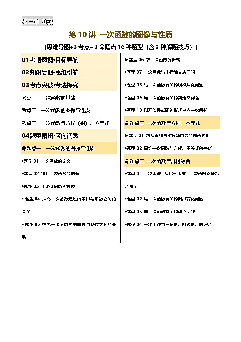 2025年中考数学专项复习第10讲 一次函数的图象与性质(讲义,3考点+3命题点16种题型(含2种解题技巧))(原卷版)第1页