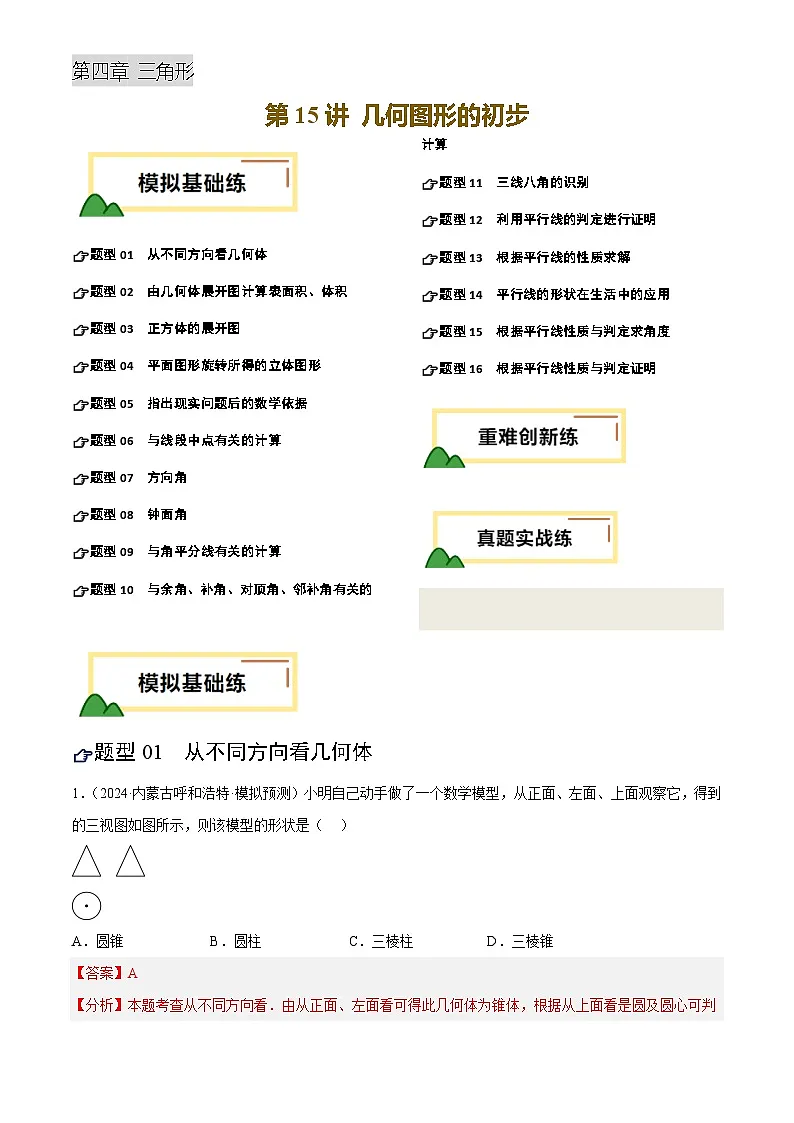 2025年中考数学专项复习第15讲 几何图形的初步(练习)(解析版)第1页