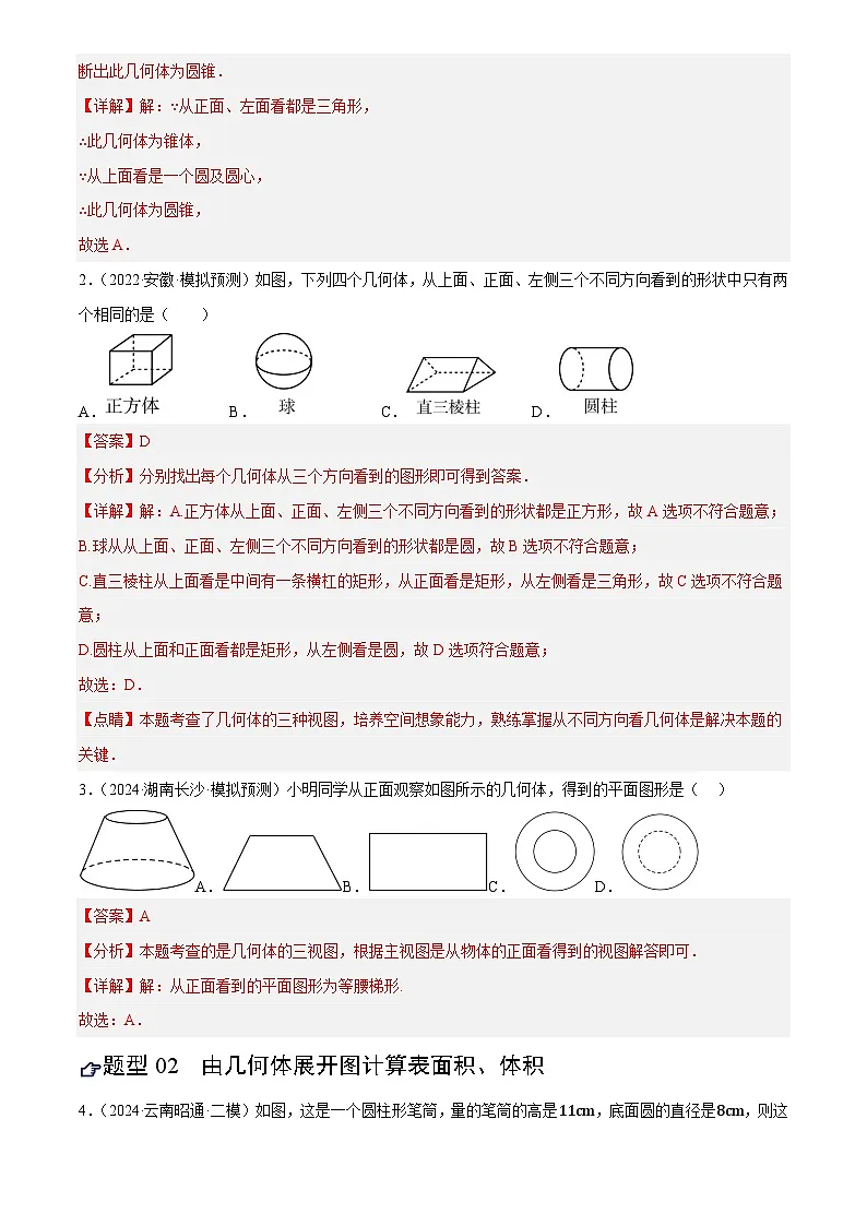 2025年中考数学专项复习第15讲 几何图形的初步(练习)(解析版)第2页