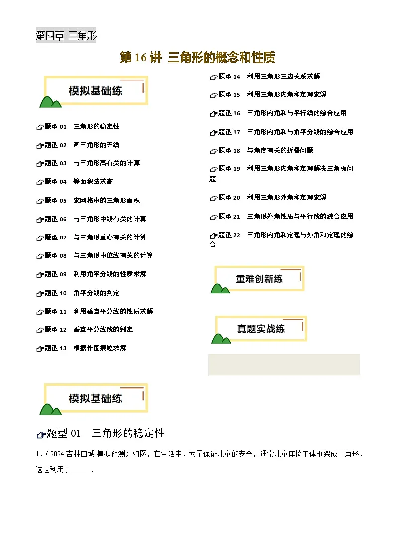 2025年中考数学专项复习第16讲 三角形的概念和性质(练习)(解析版)第1页