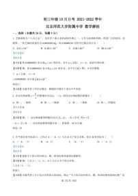 初三10月月考数学解析-2021-2022北京师范大学附属中学试卷（含答案）