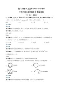 初三10月月考数学解析-2021-2022北京市中国人民大学附属中学试卷（含答案）