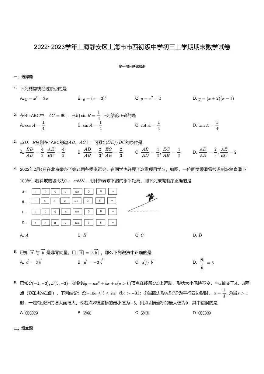 2022~2023年上海静安区上海市市西初级中学初三上学期期末数学试卷(含答案)第1页
