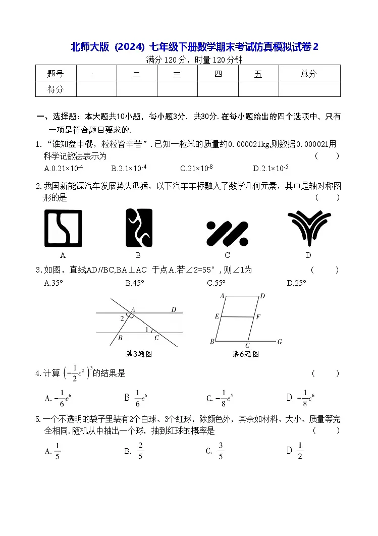 北师大版(2024)七年级下册数学期末考试仿真模拟试卷2(含答案)第1页