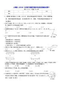 人教版(2024)七年级下册数学期末考试仿真模拟试卷1(含答案)