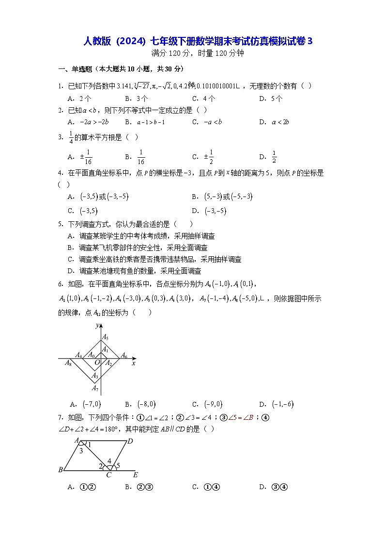 人教版(2024)七年级下册数学期末考试仿真模拟试卷3(含答案解析)第1页