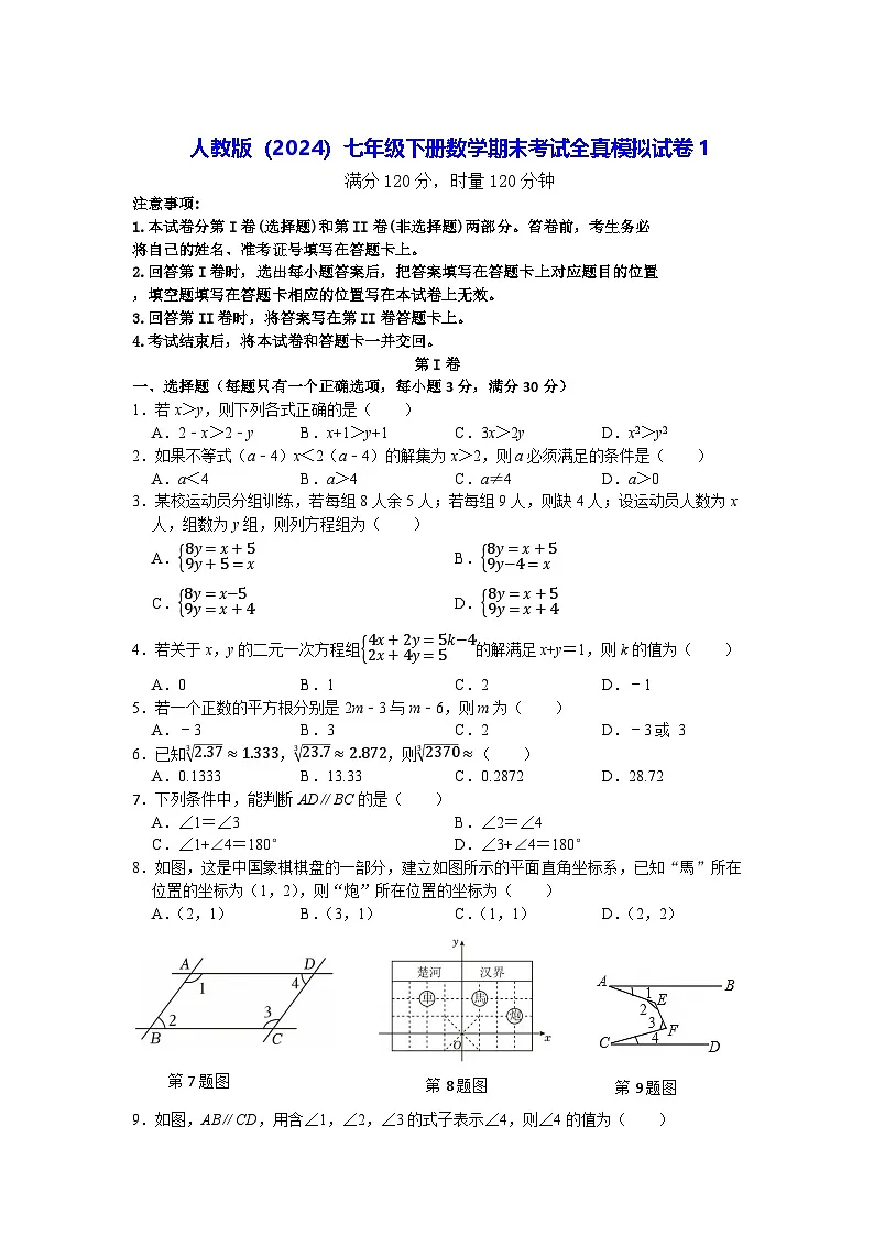 人教版(2024)七年级下册数学期末考试全真模拟试卷1(含答案)第1页