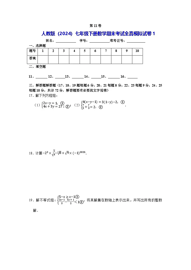 人教版(2024)七年级下册数学期末考试全真模拟试卷1(含答案)第3页