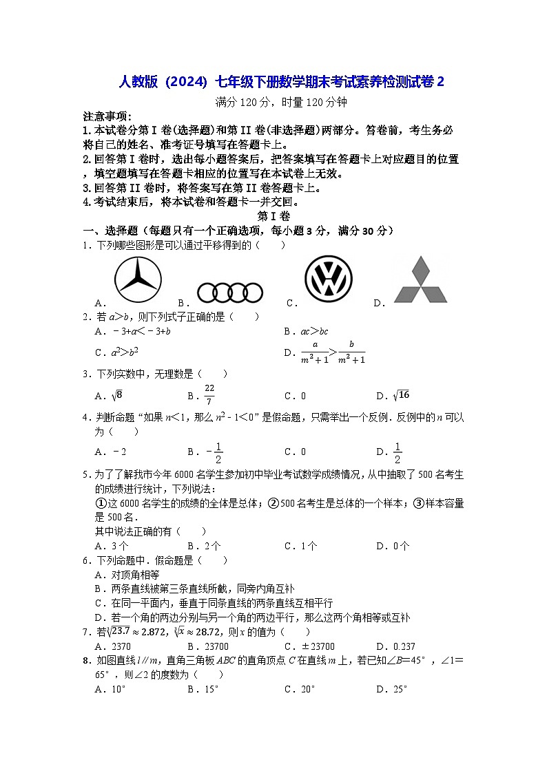 人教版(2024)七年级下册数学期末考试素养检测试卷2(含答案)第1页