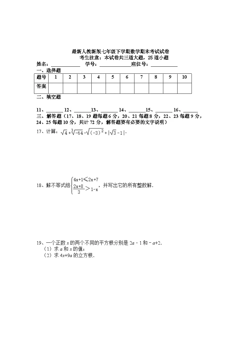 人教版2024-2025学年七年级下学期数学期末模拟考试试卷(含答案)第3页