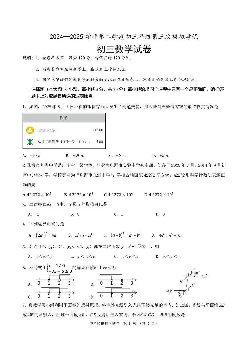 2025年广东省珠海市九洲中学中考三模数学试题第1页