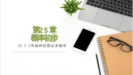 人教版數學九年級上冊25.2 第2課時  用畫樹狀圖法求概率-教學課件