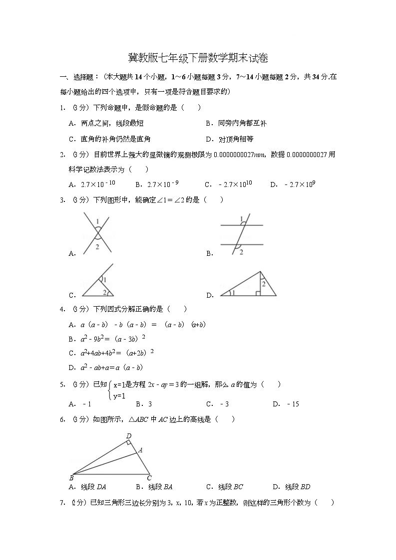 2024—2025学年冀教版数学七年级下册期末试卷(含答案)第1页