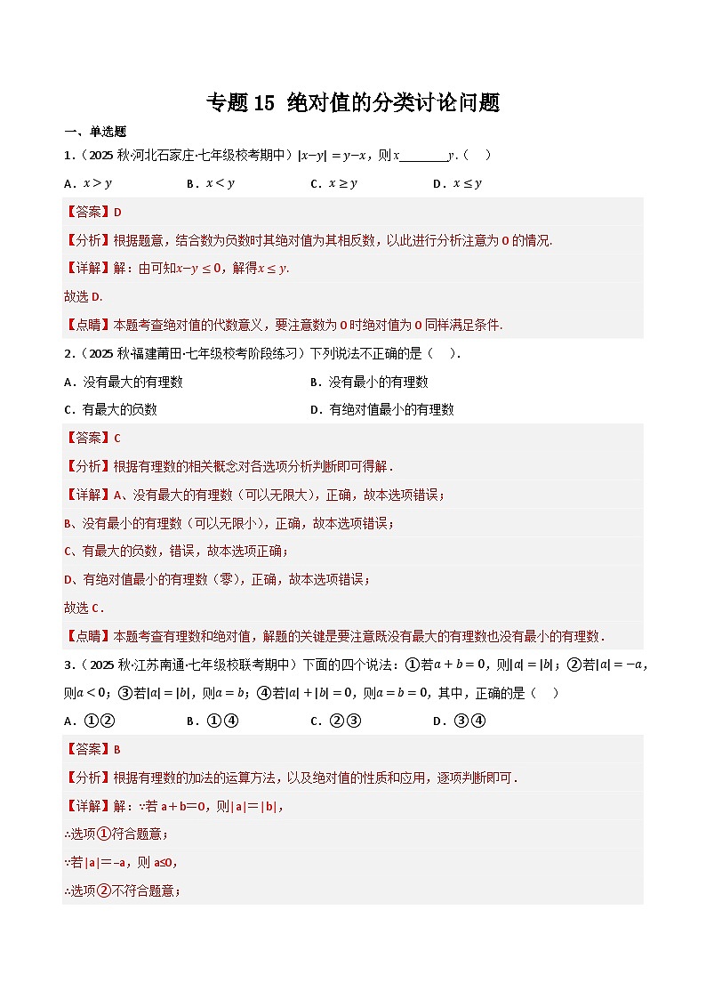 專(zhuān)題15 絕對(duì)值的分類(lèi)討論問(wèn)題培優(yōu)狂練(解析版)第1頁(yè)