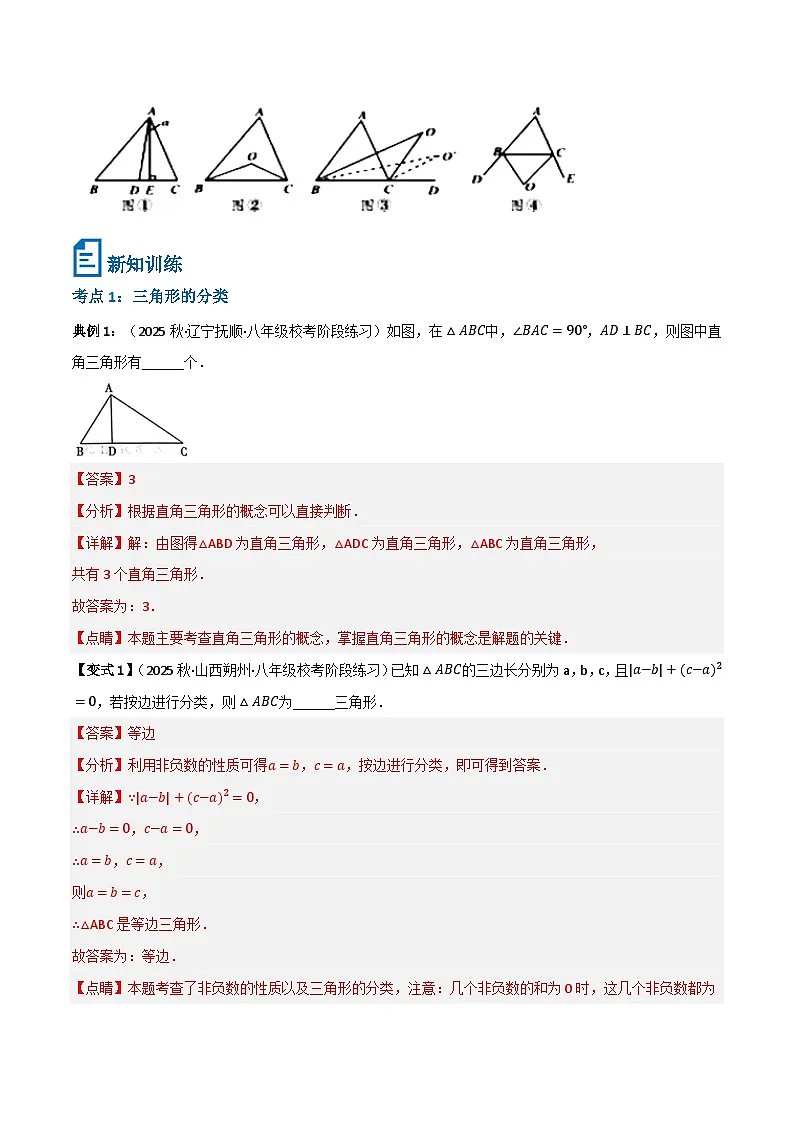 专题08 三角形有关的角新知超前(解析版)第2页