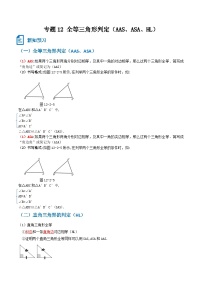 人教版暑假七升八数学考点衔接自学 专题12 全等三角形的判定（AAS、ASA、HL）新知超前练（原卷版+解析版）